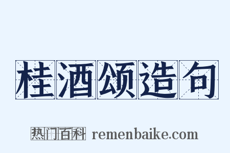 桂酒颂造句是什么意思的图片